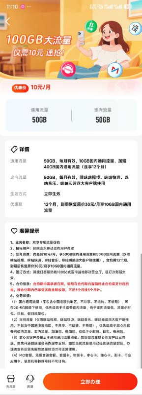 秋天核心群投稿：山东移动：10元＝50g国内+50定向《12个月》套餐要求：8元也能加办理方式：直接打10086能直接添加《消息来源》卡圈论坛网址：