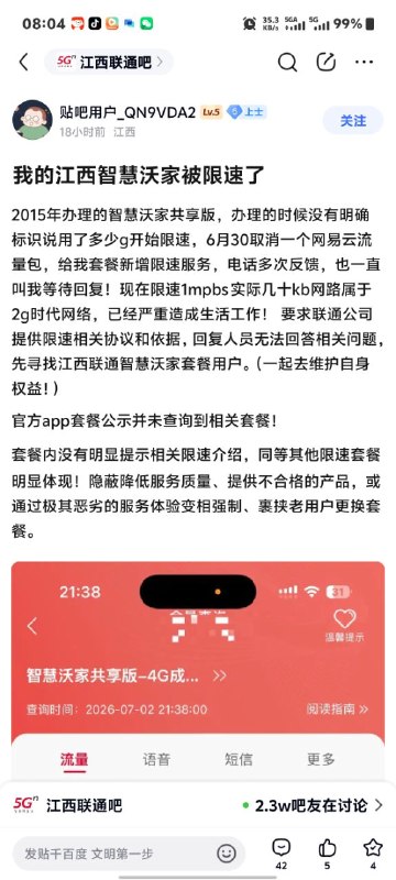 ㊙️卡友投稿：江西智慧沃家部分用户已限速：据贴吧用户说明：退订网易云流量包，就加回限速了，目前正在贴吧呐喊✳️羊毛企鹅🐧裙：750531719✳️湖北卡友交流群：552129272✳️全国神车企鹅🐧爆料群：512388227✳️广西交流裙：373761013❇️免费神卡：点击领取✳️《最新神车爆料》： 
