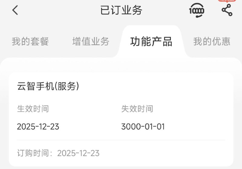 ㊙️卡友投稿：有需要的冲！全国电信0元云手机2个月，但已订业务显示失效时间2099年，